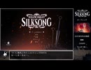 シルクソング Any% RTA ５７分３１秒 part1/3