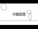 よるる『十四日月』-BGM-