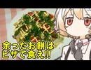 お餅のピザ【ナースロボ】