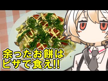 お餅のピザ【ナースロボ】