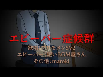 エビーバー症候群 / maroki feat. フリモメンSV2