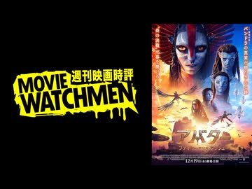 宇多丸 映画評『アバター：ファイヤー・アンド・アッシュ』