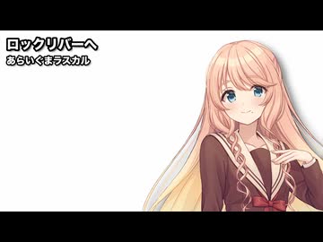 ロックリバーへ / 桜乃そら【SynthesizerVカバー】