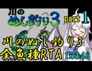 川のぬし釣り3 全魚種RTA【1:33:32】part1