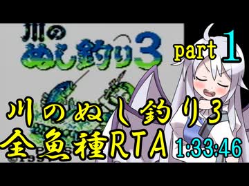川のぬし釣り3 全魚種RTA【1:33:32】part1