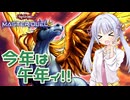 【遊戯王マスターデュエル】今年は午年デース！【COEIROINK実況】