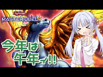 【遊戯王マスターデュエル】今年は午年デース！【COEIROINK実況】