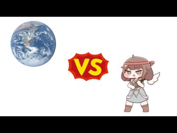 きゅうりvs地球