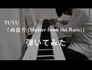 TUYU　雨宿り(Shelter from the Rain)弾いてみた
