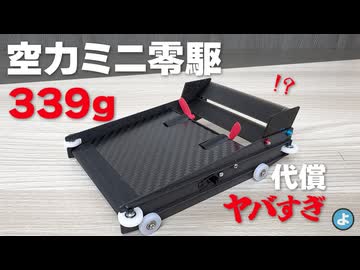 【ミニ四駆】驚異のダウンフォース339gを叩き出した代償がヤバすぎた…