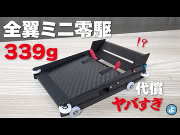【ルール無用JCJC】驚異のダウンフォース339gを叩き出した代償がヤバすぎた…