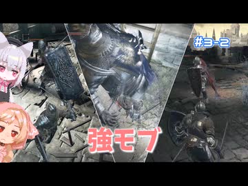 【Darksouls3】一度使った物は次作以降使用禁止 Part3-2