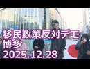 なかのひとのアンテナ！「移民政策反対デモ 博多 2025.12.28」vol.8