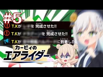 【カービィのエアライダー】お　ね　ぇ　ち　ゃ　ん　こ　わ　れ　る【彩澄りりせ、彩澄しゅお実況プレイ】