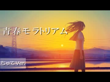 青春モラトリアム (cover）/　夏色花梨
