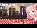 琴葉茜の原子力で莫大な電力を手に入れる工場設計ゲーム【Satisfactory #28】