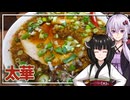 【麺や太華】みんな違ってみんな度し難いS2＃5【VOICEROIDグルメ】