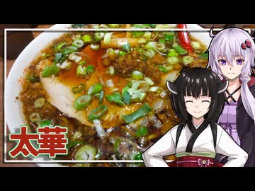 【麺や太華】みんな違ってみんな度し難いS2＃5【VOICEROIDグルメ】