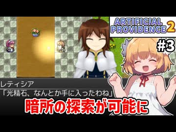 【Artificial Providence 2 #3】清めの森　光精石の完成だーッ【ずんだもん実況】