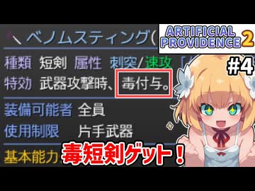 【Artificial Providence 2 #4】招禍窟　毒を付与する短剣拾ったぁ！【ずんだもん実況】