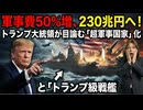 軍事予算230兆円! トランプ大統領の大軍拡構想。ベネズエラの石油利権確保。国際機関からの脱退。世界に大きな影響与えるトランプ動向解説