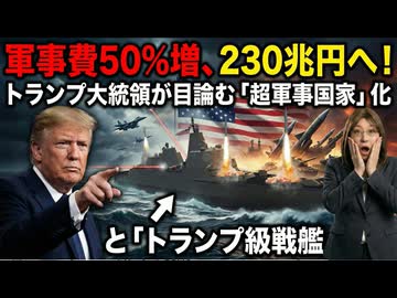 軍事予算230兆円! トランプ大統領の大軍拡構想。ベネズエラの石油利権確保。国際機関からの脱退。世界に大きな影響与えるトランプ動向解説