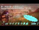 【Horizon Forbidden West】戦闘集　第24回　vs ワイドモウ軍団　take 3