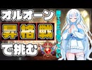 【シャドバWB】オルオーンはリーサルを取るカードです。【花酔遊戯 /Blossoming Fate】【Shadowverse: Worlds Beyond】