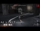 AI LIMIT琴葉実況 14