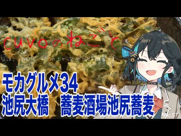 モカグルメ34 池尻大橋 蕎麦酒場池尻蕎麦（春菊天そば:宮舞モカ）