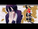 【歌ってみた】いろは唄（黒歴史）