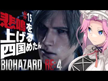 【BIOHAZARD RE:4】悲鳴を上げる四国めたんと逃げ回るレオン part15【VOICEVOX実況プレイ】