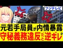 【暴露】フジテレビの若手局員が退社して内情暴露→フジテレビ「コンプラ違反だ！」と逆ギレ!?