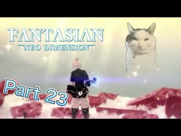 【実況】ファンタジアン ネオディメンジョンやろうぜ！　その23ッ！
