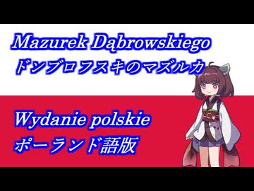 きりたんの歌うドンブロスキのマズルカポーランド語版