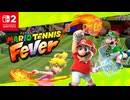 【スイッチ2新作】マリオテニス フィーバー 紹介映像