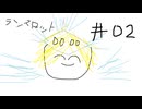 【星の翼】02