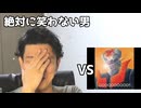 絶対に笑わない男vs忙しい人のための　「マジンガーZ」２発目