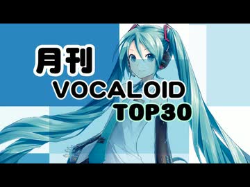 月刊ボーカロイドTOP30 2026年01月号(#217)
