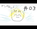 【星の翼】03
