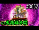 【英傑大戦】 決めるぞ！下剋上 #3052 vs天翔獅子閃