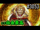 【英傑大戦】 決めるぞ！下剋上 #3053 vs自由最高
