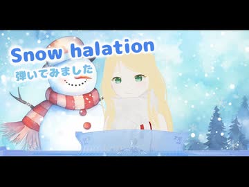 µ's「Snow halation」弾いてみた