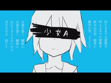 【ワンコーラス】少女A/椎名もた cover unknown