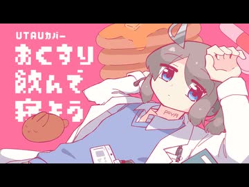 おくすり飲んで寝よう / 新瀬ライト【UTAUカバー・CVVC配布】