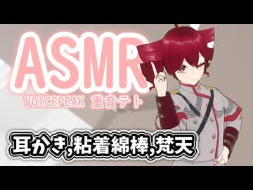 【ASMROID】テトさんは色んな耳かきで君を癒したい -VOICEPEAK 重音テト