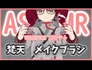 【ASMROID】テトさんが耳の外側をお掃除 -VOICEPEAK 重音テト
