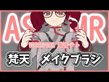 【ASMROID】テトさんが耳の外側をお掃除 -VOICEPEAK 重音テト