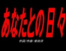 あなたとの日々