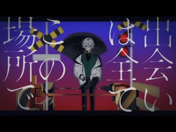 【歌ってみた】通リ魔 -  弌誠｜covered by Viidrops [日ヰ泥 from 未明交差]【オリジナルMV】